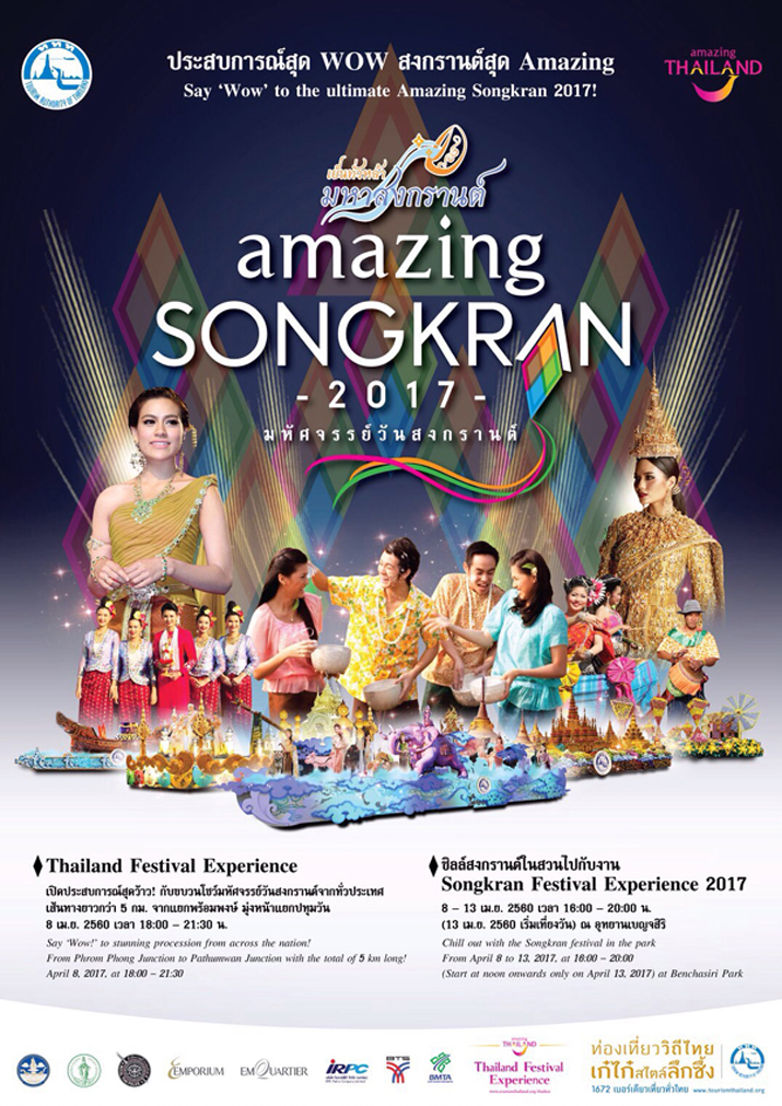 “เทศกาลเย็นทั่วหล้า มหาสงกรานต์” : Amazing Songkran 2017 มหัศจรรย์วันสงกรานต์