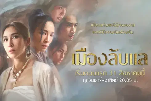 “ป๊อก ปิยธิดา” รับหลงเสน่ห์ “เมืองลับแล” พร้อมประชันบทบาท “เมย์ - ภัทรวรินทร์” พร้อมด้วย “เอ๋ นรินทร - ลูกหว้า พิจิกา - ตั๊ก นภัสกร” และนักแสดงคับคั่ง ใน #ละครเวิร์คพอยท์23