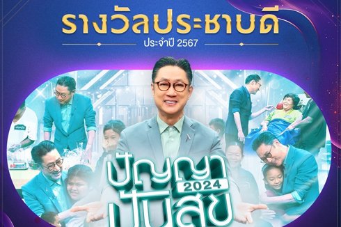 “ปัญญาปันสุข 2024” รับรางวัล “ประชาบดี” 3 ปีซ้อน  รางวัลเกียรติยศ ประเภทสื่อสร้างสรรค์ จากกระทรวง พม.