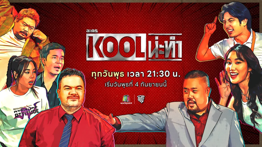 ช่องเวิร์คพอยท์ 23 x โคตรคูล ส่ง “ละคร KOOL น่ะทำ” ยกความฮามาทั้งจักรวาล  เริ่มวันพุธที่ 4 กันยายน นี้ เวลา 21.30 น. ทางช่องเวิร์คพอยท์ 23