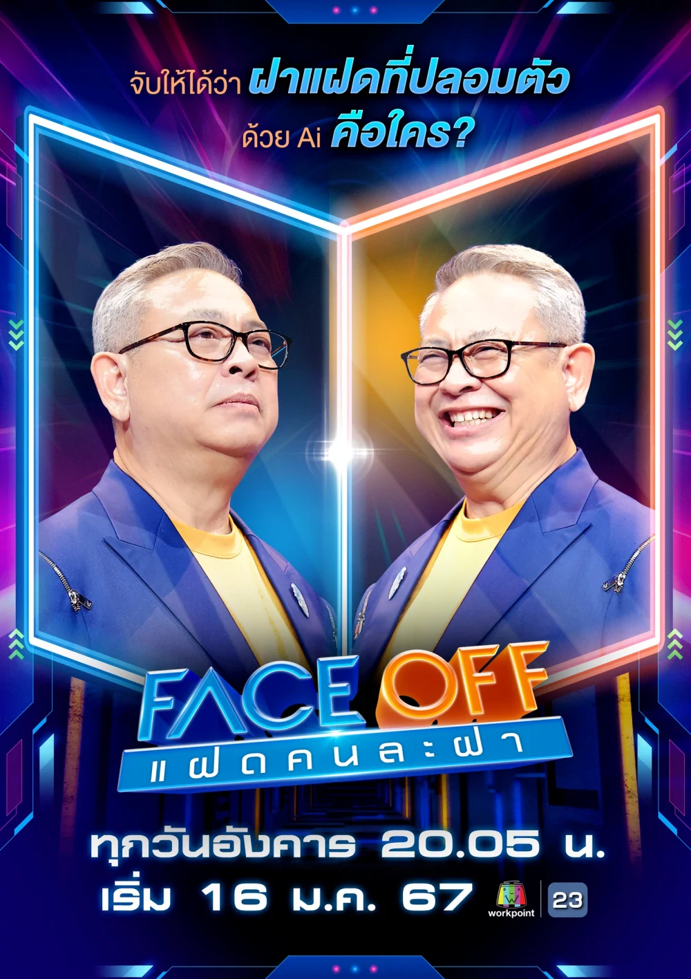 Face off แฝดคนละฝา – แฟนด้อมพันธุ์แท้ ลุ้นเกมโชว์สุดยอดแห่งเอเชีย งานประกาศรางวัลอินเตอร์ ContentAsia Awards 2024