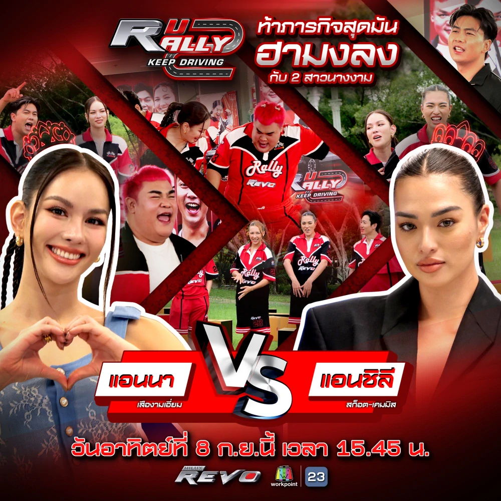 “R U RALLY 2"  "แอนนาเสือ VS แอนชิลี"  ฮามงลง ลุยภารกิจสุดท้าทาย