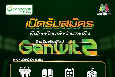 เปิดรับสมัครแล้ว  “Genwit อัจฉริยะพันธุ์ใหม่ Presented by Bangchak Group ซีซั่น 2”