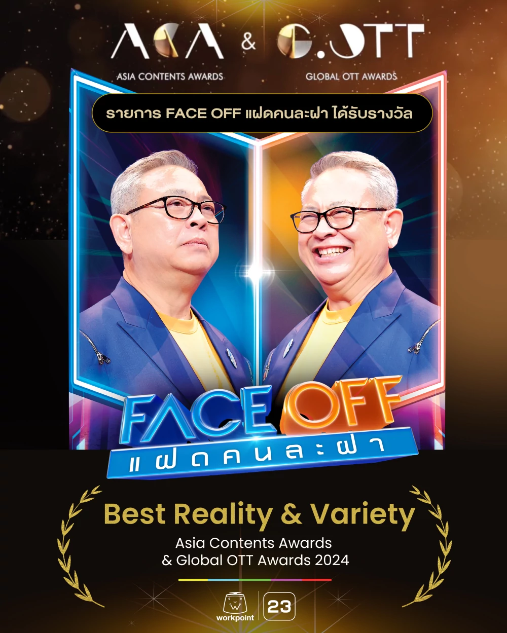 “Face Off แฝดคนละฝา” คว้ารางวัลชนะเลิศ Asia Contents Awards & Global OTT Awards 2024