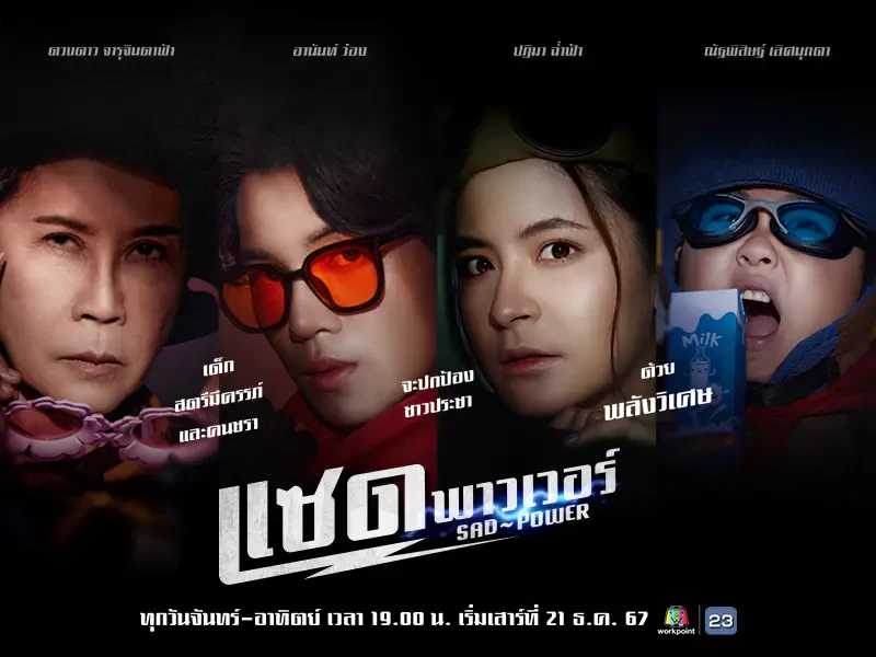 เวิร์คพอยท์ พร้อมเสิร์ฟ ละคร 7 วัน จันทร์ ถึง อาทิตย์ 1 ทุ่มตรง ส่งท้ายปี 2567 กับเหล่าซุปเปอร์ฮีโรสายพันธุ์ใหม่  เด็ก สตรีมีครรภ์ และคนชรา !!! ที่มาพร้อมพลังวิเศษเยียวยาผู้คน