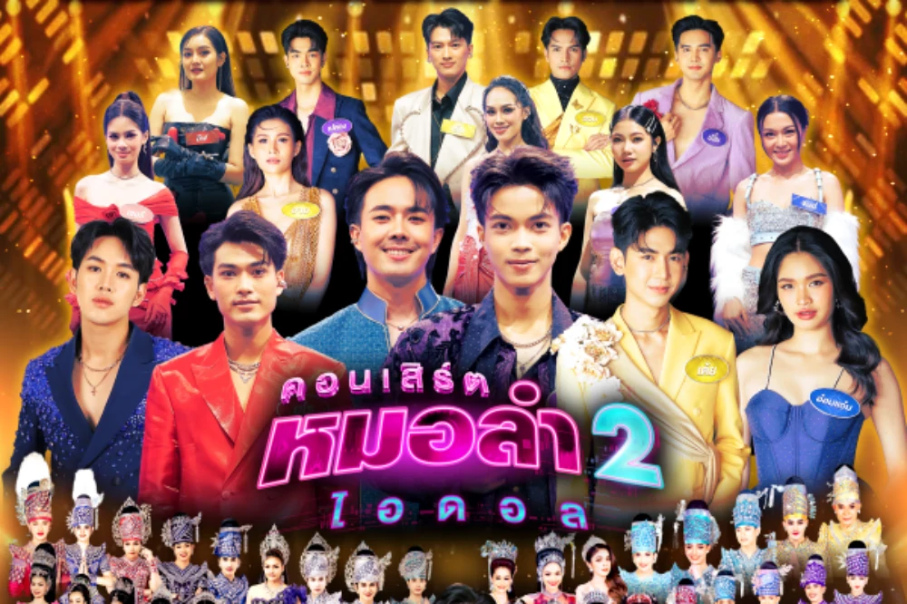 “คอนเสิร์ต หมอลำไอดอล 2” เปิดศักราชความม่วน กับทัพศิลปินหมอลำไอดอล และวงหมอลำยอดฮิต ส่งความสนุกเต็มอิ่มตลอดเดือน ม.ค.นี้