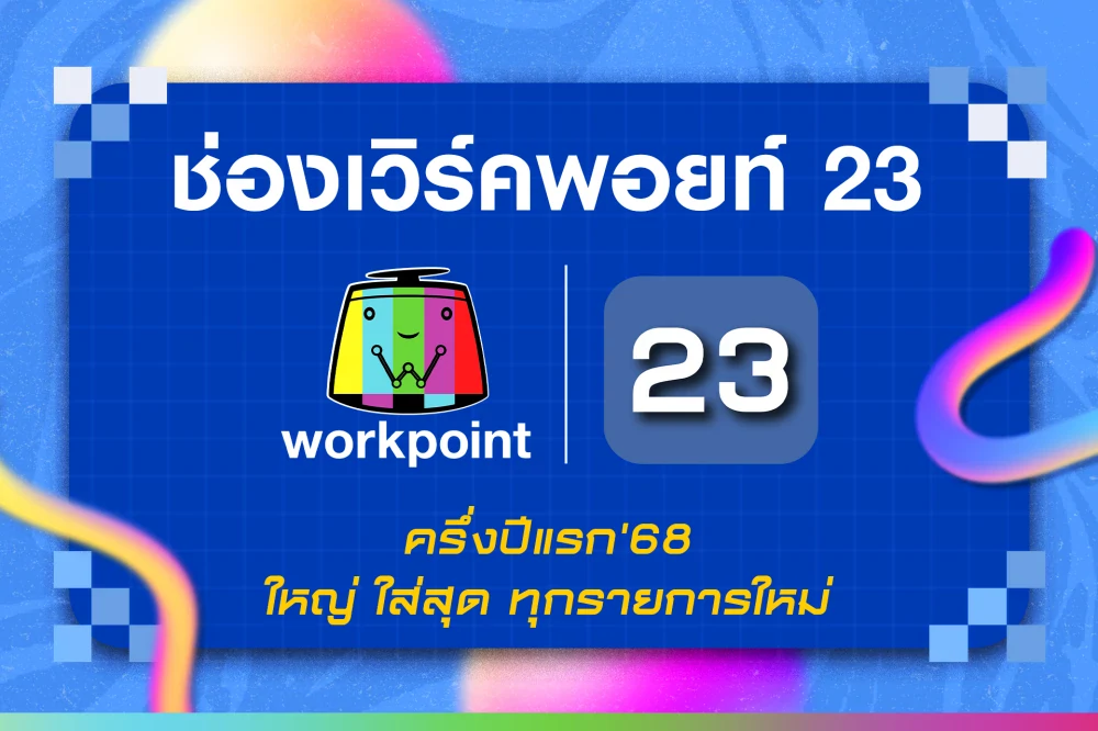 ช่องเวิร์คพอยท์ 23 เปิดโผรายการใหม่ปี ‘68 ใหญ่ ใส่สุดทุกรายการ! พร้อมพาร์ทเนอร์ดังร่วมงานคับคั่ง