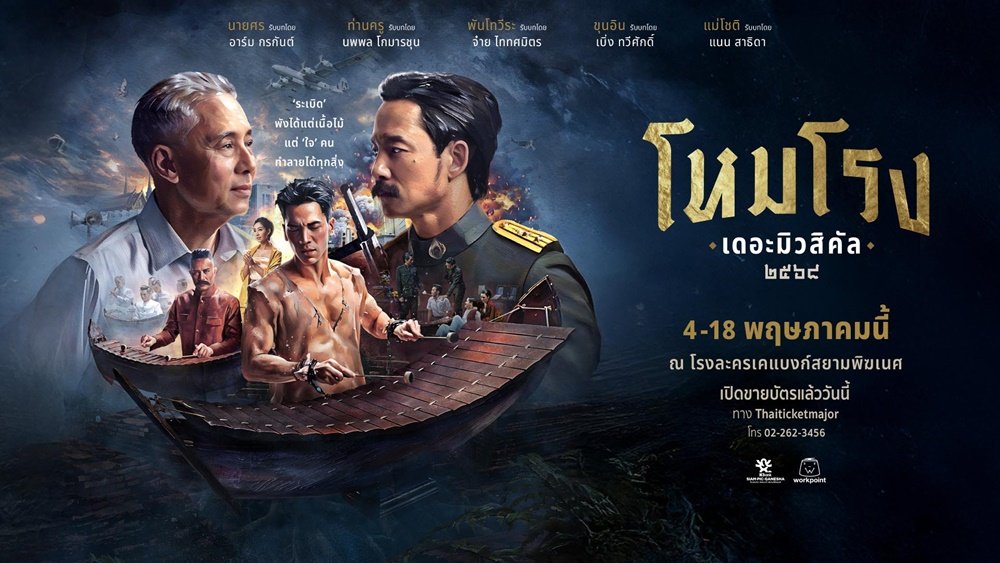 “โหมโรง เดอะมิวสิคัล ๒๕๖๘” ละครเวทีสุดยิ่งใหญ่แห่งปี  “อาตู่ – จ๋าย – อาร์ม” ร่วมถ่ายทอด บทบรรเลงเพลงแห่งศักดิ์ศรีและจิตวิญญาณ