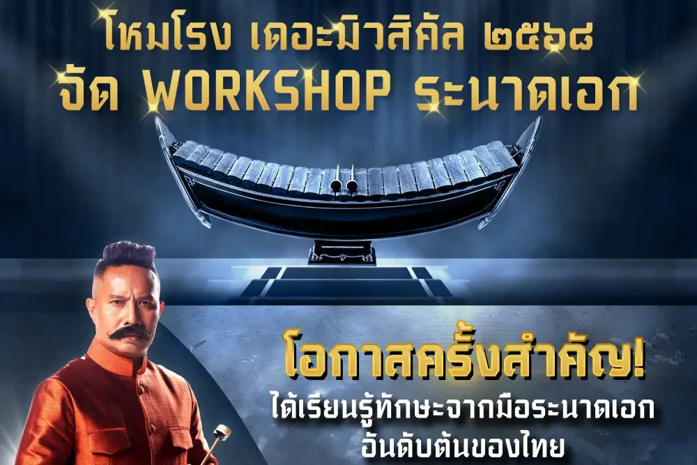 “โหมโรง เดอะมิวสิคัล ๒๕๖๘” จัด WORKSHOP ระนาดเอก”