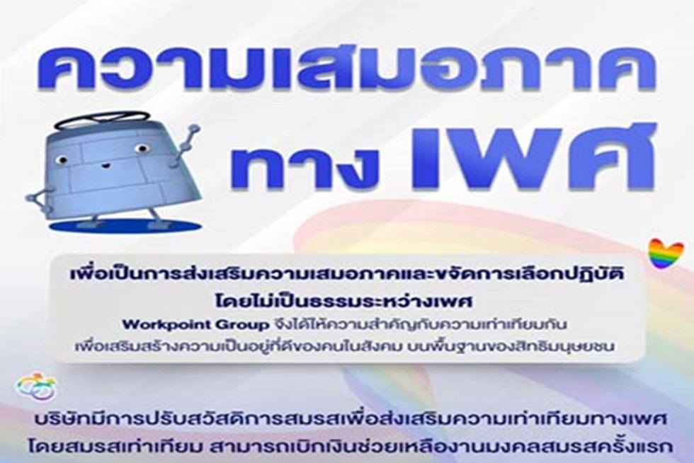 กลุ่มเวิร์คพอยท์ริเริ่มโครงการส่งเสริมความเท่าเทียมทางเพศ มุ่งสร้างสังคมที่ยั่งยืนและเคารพสิทธิมนุษยชน พร้อมปรับสวัสดิการ เพิ่มเงินช่วยเหลือสมรสครั้งแรกให้คู่สมรสทุกเพศ ถือเป็นก้าวสำคัญในการสนับสนุนความยั่งยืนและยอมรับความหลากหลายทางเพศ