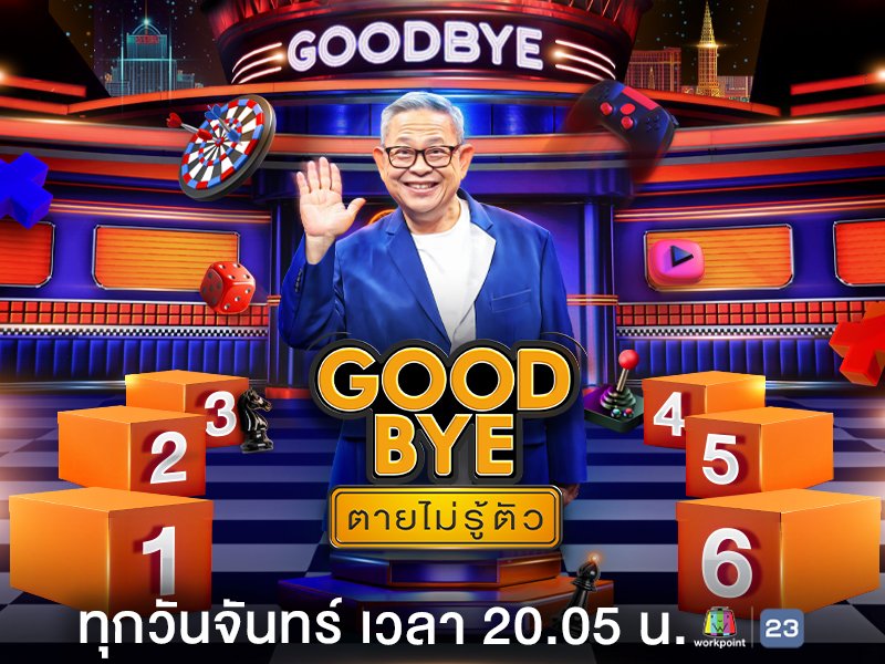 Good Bye ตายไม่รู้ตัว