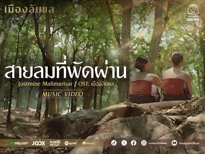 เพลง “สายลมที่พัดผ่าน”