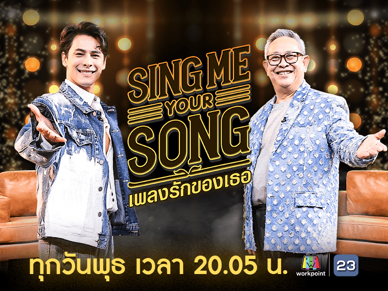 Sing Me Your Song เพลงรักของเธอ