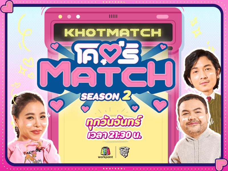 โคตร MATCH Season 2