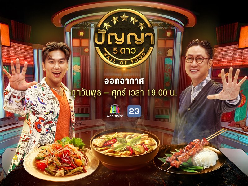 ปัญญา 5 ดาว