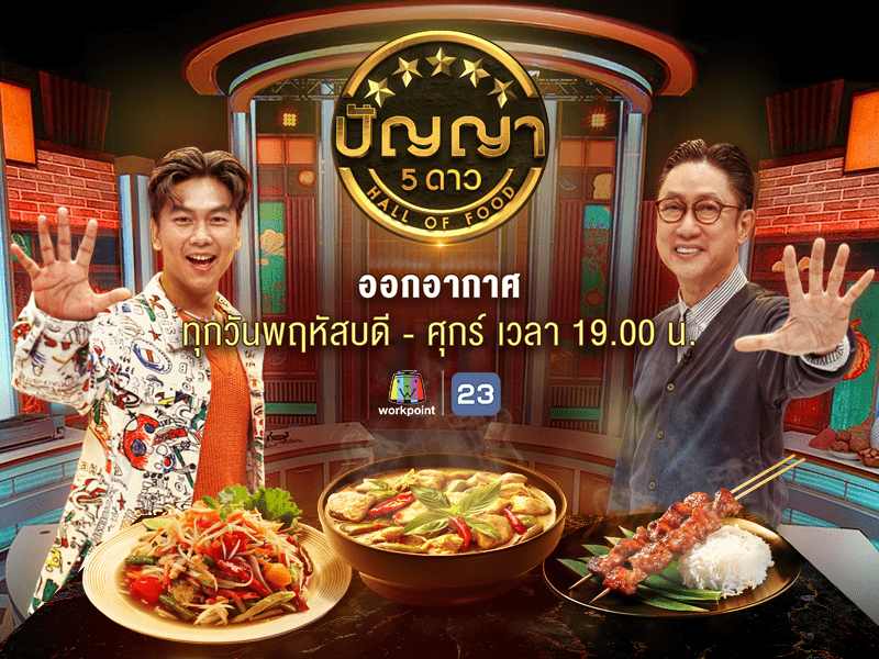 ปัญญา 5 ดาว